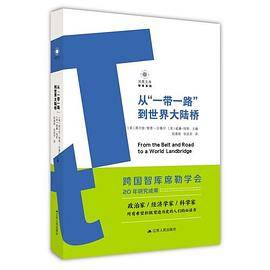 从“一带一路”到世界大陆桥
