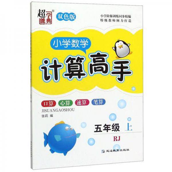 小学数学计算高手（五年级上 RJ 双色版）