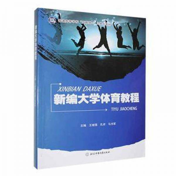 新编大学体育教程 王继强 孔祥主编 北京体育大学出版社 9787564433321