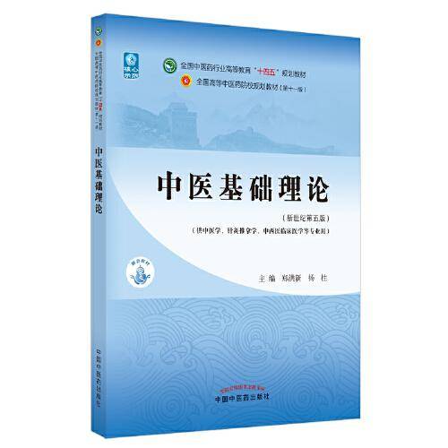 中医基础理论·全国中医药行业高等教育“十四五”规划教材