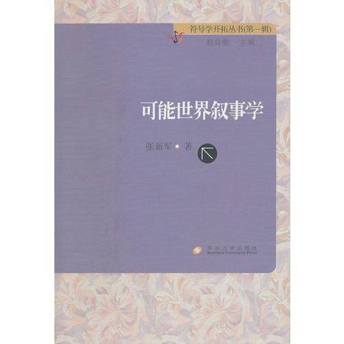 可能世界叙事学