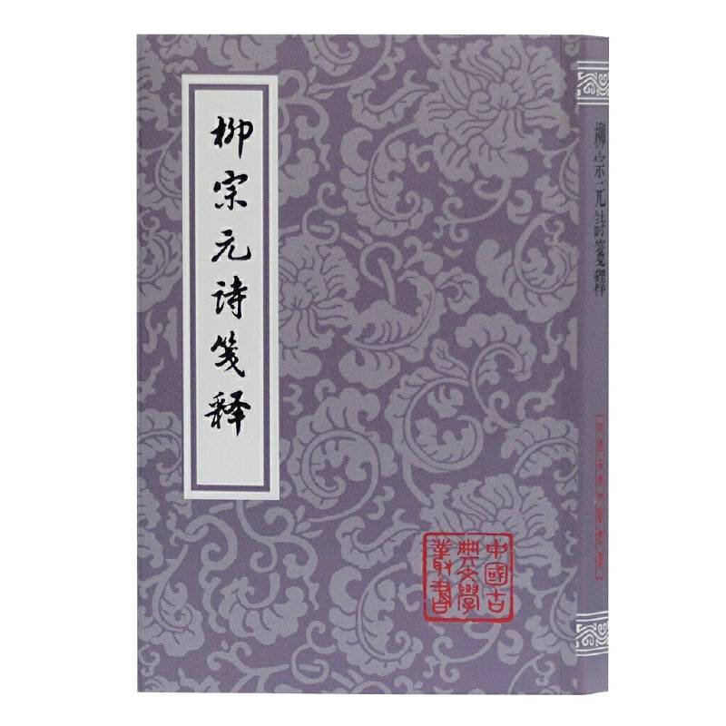 柳宗元诗笺释