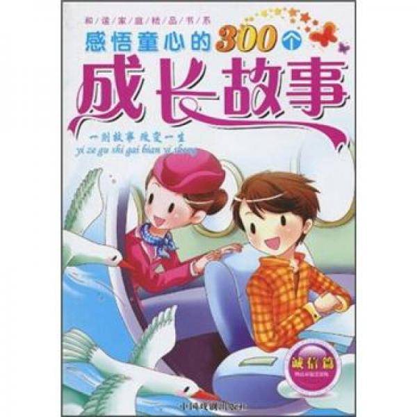 感悟童心的300个成长故事