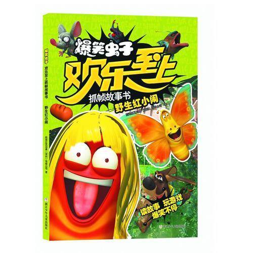 爆笑虫子欢乐至上抓帧故事书：野生红小闹