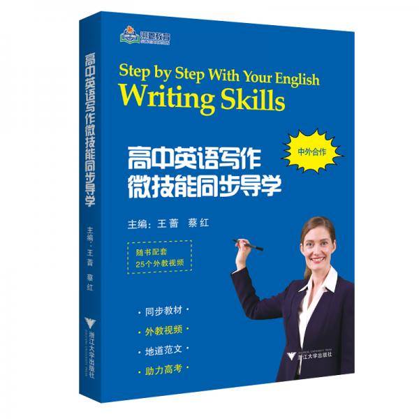 高中英语写作微技能同步导学