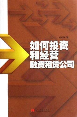 如何投资和经营融资租赁公司