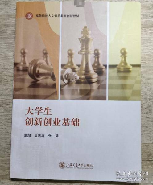 大学生创新创业基础 吴国庆