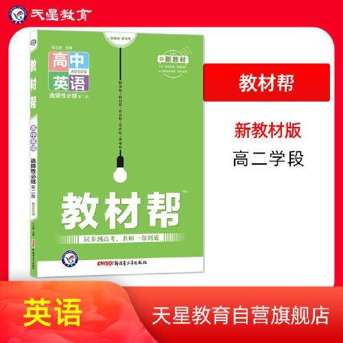教材帮 选择性必修 第二册 英语 BSD （北师大新教材）2022版 天星教育