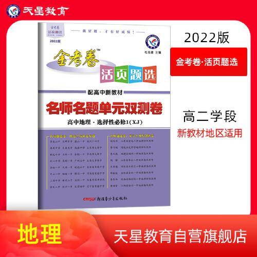 活页题选单元双测卷 选择性必修1 地理 XJ （湘教新教材）2022版 天星教育