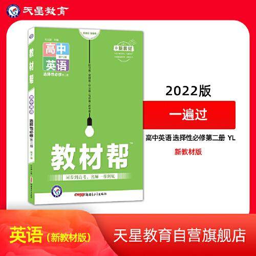教材帮 选择性必修 第二册 英语 YL （译林新教材）2022版 天星教育
