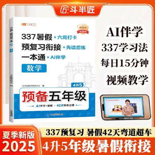斗半匠 暑假衔接四升五