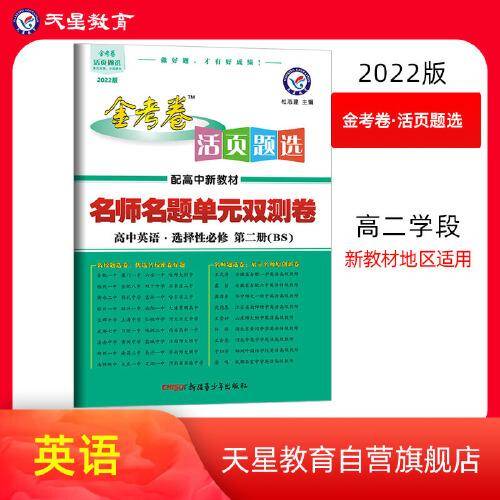 活页题选 名师名题单元双测卷 选择性必修 第二册 英语 BS （北师新教材）2022版 天星教育