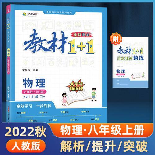 教材1+1 初中物理 八年级8年级上册 人教版 2022年秋同步教材 讲练结合