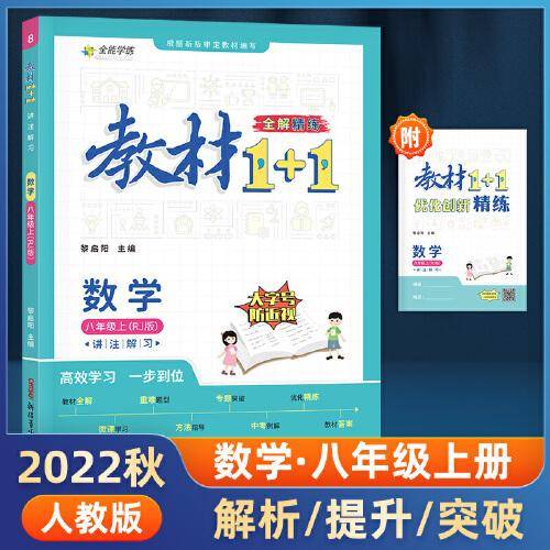 教材1+1 初中数学 八年级8年级上册 人教版 2022年秋同步教材 讲练结合