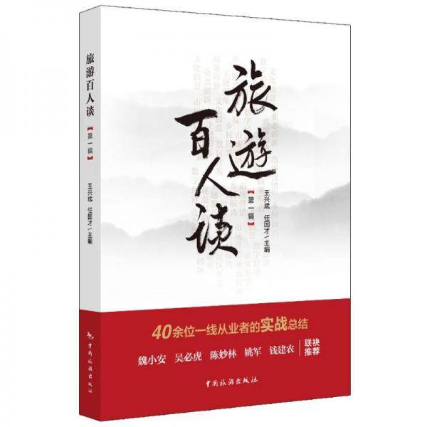 旅游百人谈