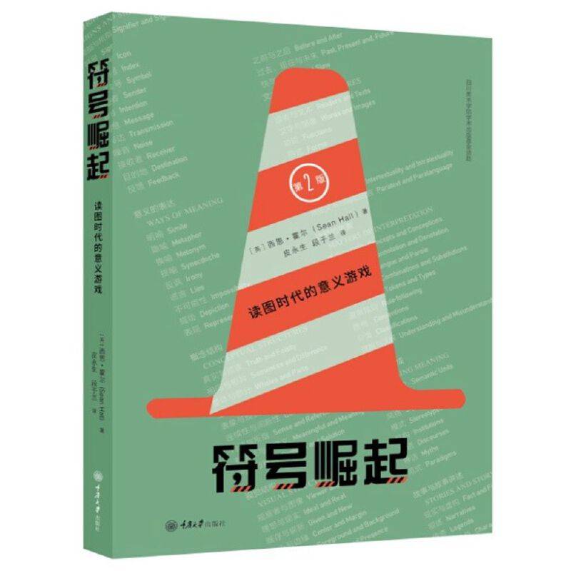 符号崛起：读图时代的意义游戏