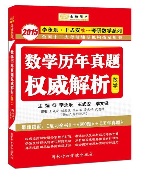 金榜图书・李永乐・王式安唯一考研数学系列