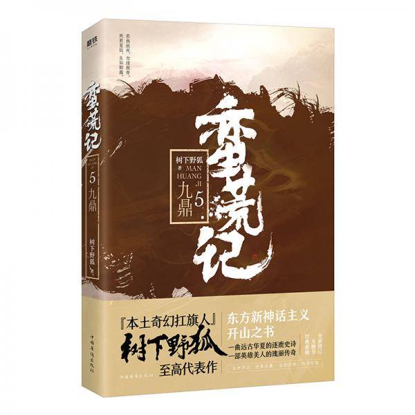 蛮荒记5：九鼎