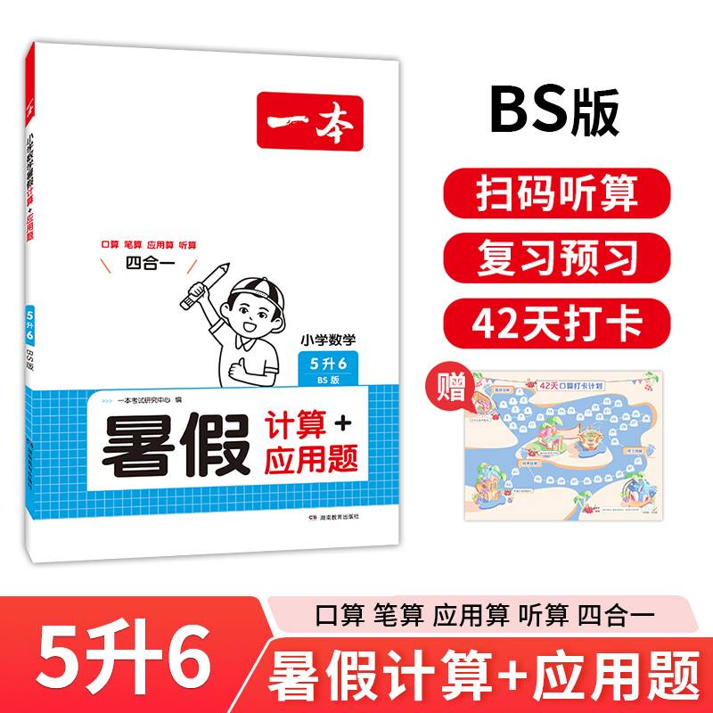 一本暑假计算+应用题 2024一本小学数学暑假口算计算应用题5升6 北师版暑假口算笔算听算应用题一本数学暑假作业暑假衔接数学口算每日一练