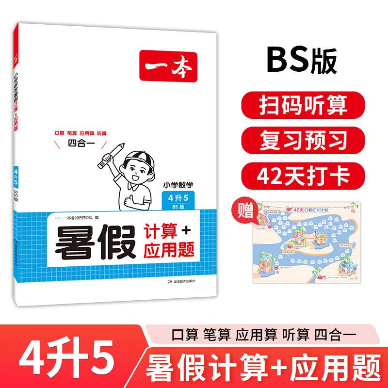 一本暑假计算+应用题 2024一本小学数学暑假口算计算应用题4升5 北师版暑假口算笔算听算应用题一本数学暑假作业暑假衔接数学口算每日一练