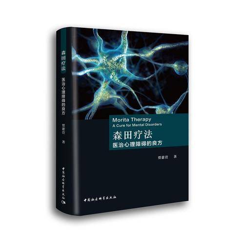 森田疗法：医治心理障碍的良方