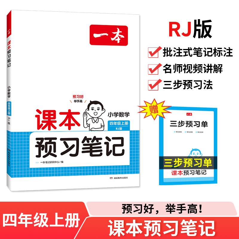 2025一本课本预习笔记 小学数学课本预习笔记4年级上册人教版 四年级数学课前预习同步教材名师批注讲解 小学数学课本教材讲解全解随堂笔记预习RJ版
