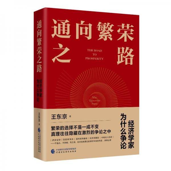 通向繁荣之路：经济学家为什么争论