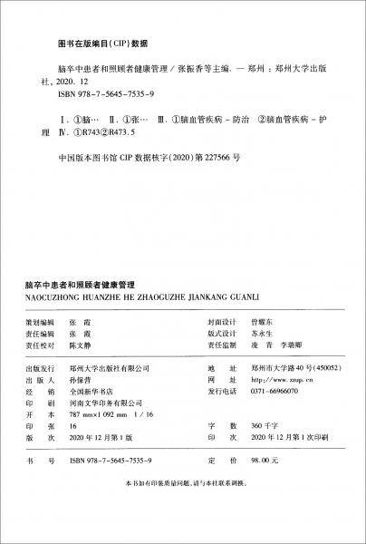 脑卒中患者和照顾者健康管理