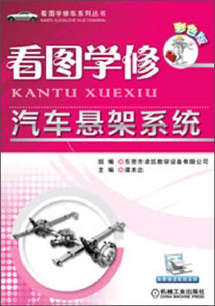 看图学修汽车悬架系统