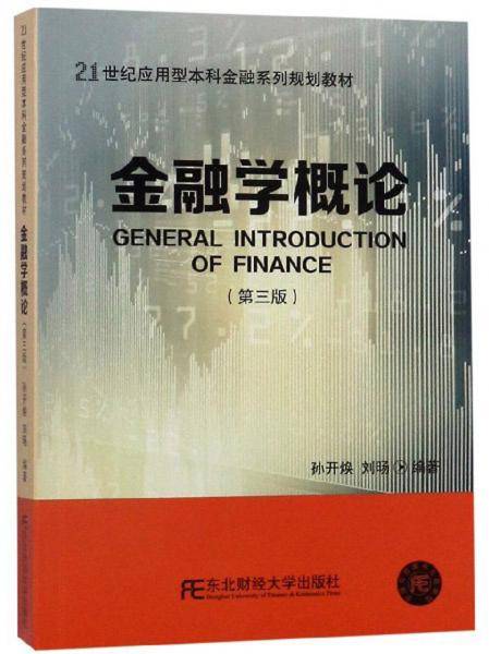 金融学概论