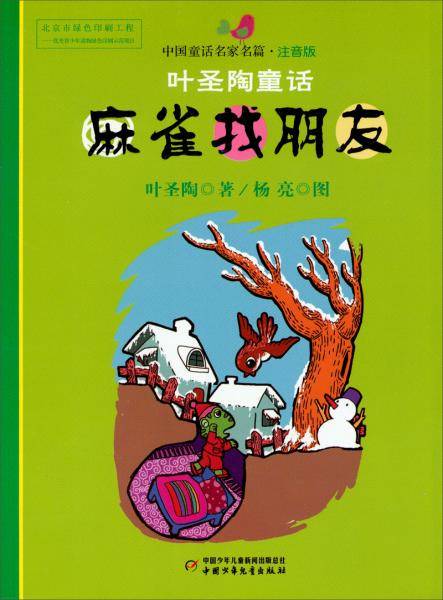 麻雀找朋友