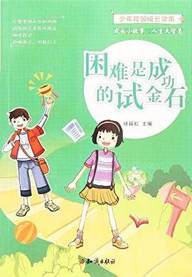 少年校园成长读本：困难是成功的试金石