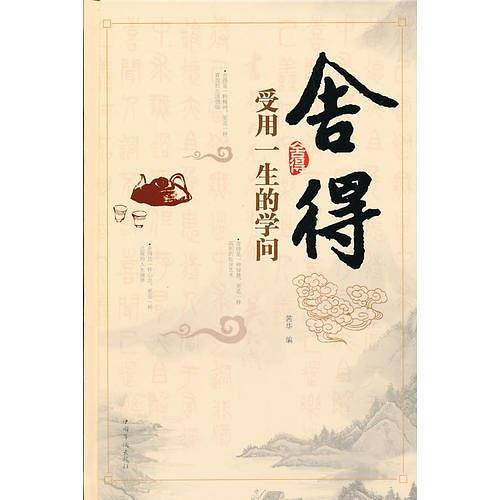 舍得：受用一生的学问（精装）