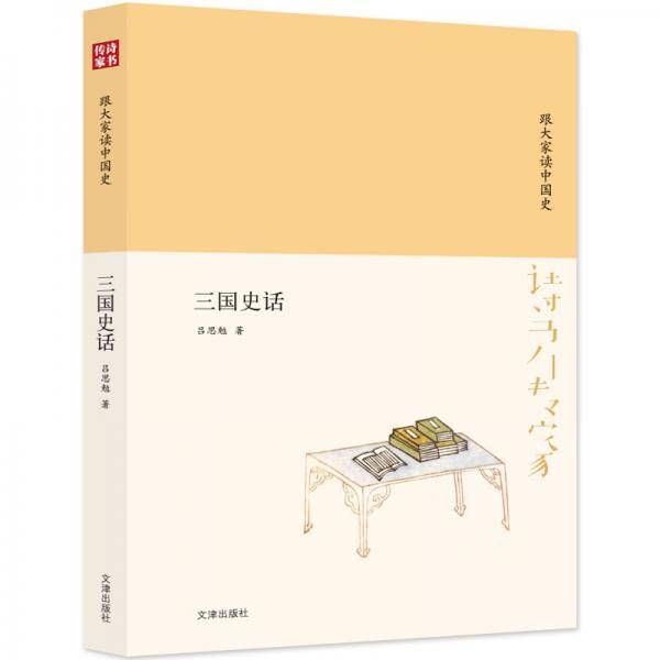 诗书传家书系 跟大家读中国史-三国史话