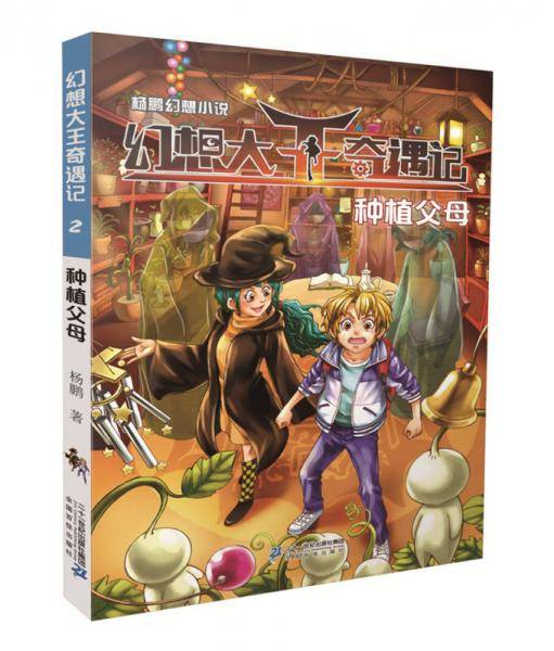杨鹏幻想小说之幻想大王奇遇记2种植父母
