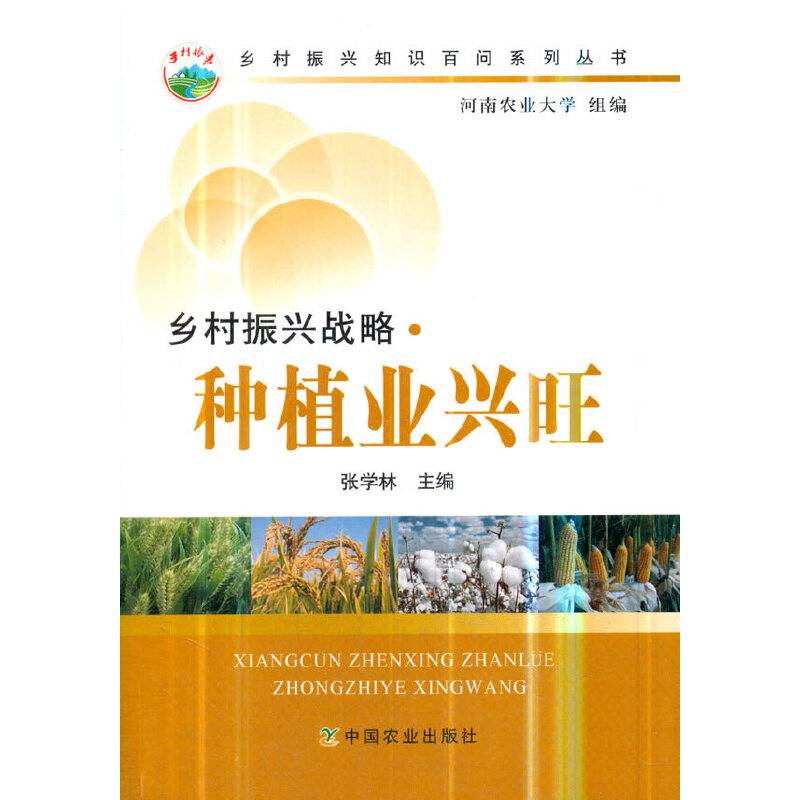 乡村振兴战略・种植业兴旺