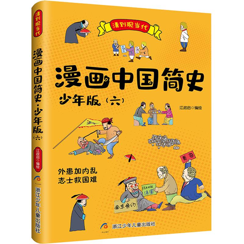 漫画中国简史;少年版6