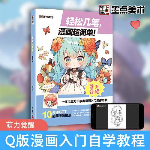 墨点美术 漫画入门手绘动漫人物线稿描绘线描女孩古风画画基础自学教程绘画素描临摹练习画册轻松几笔漫画超简单萌力觉醒