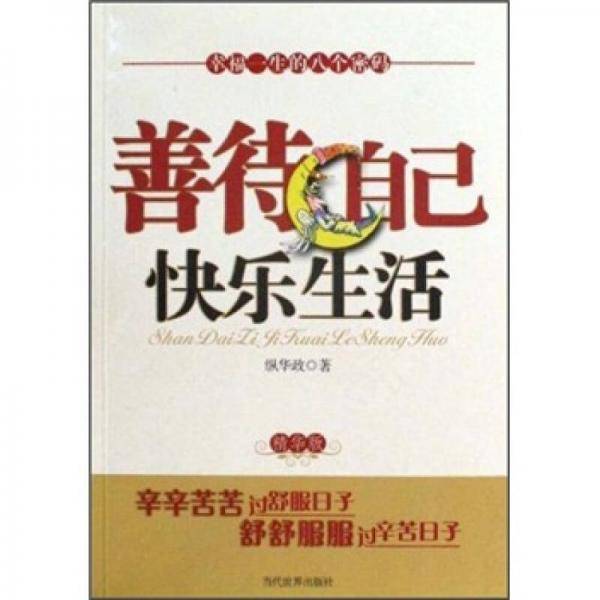 善待自己 快乐生活