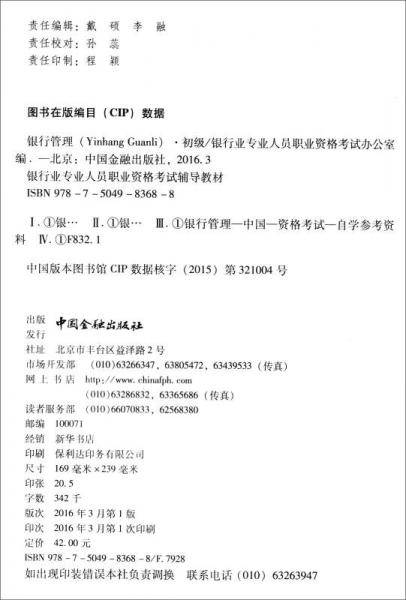 银行从业资格考试教材（适用2018） 银行管理（初级 2016年版）