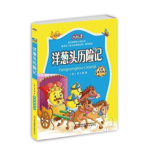 洋葱头历险记