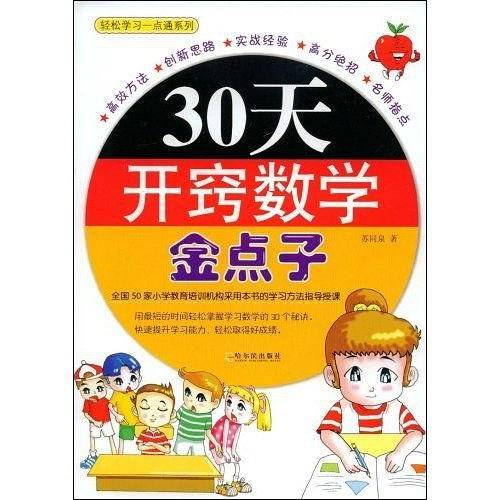 30天开窍数学金点子