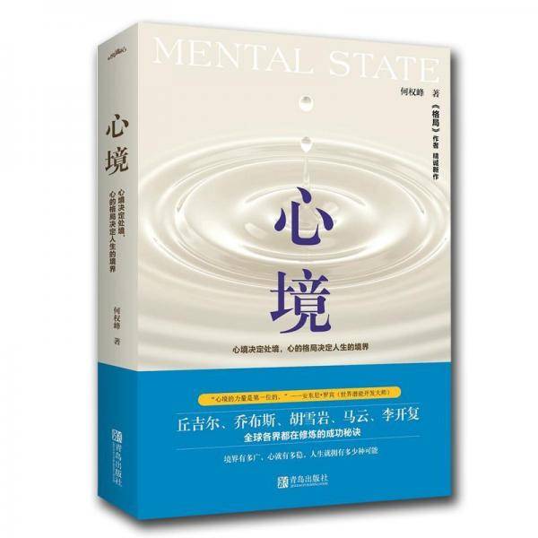 心境：格局的放大镜