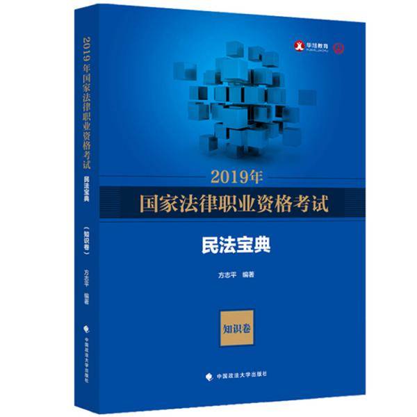 2019年国家法律职业资格考试方志平民法宝典