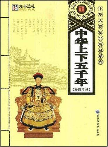 中华上下五千年