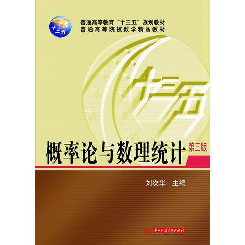 概率论与数理统计(第3版普通高等院校数学精品教材)