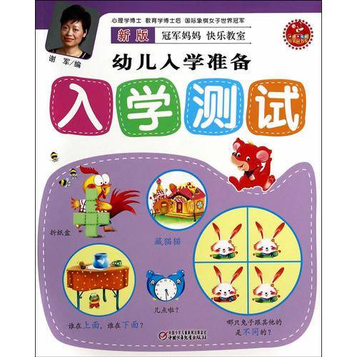 新版冠军妈妈快乐教室幼儿入学准备·入学测试