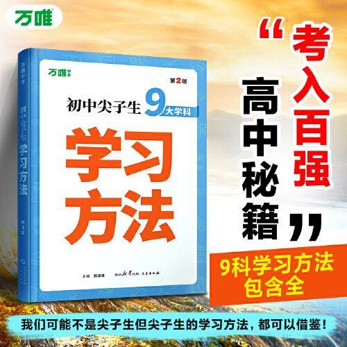 2025万唯初中尖子生学习方法第2版