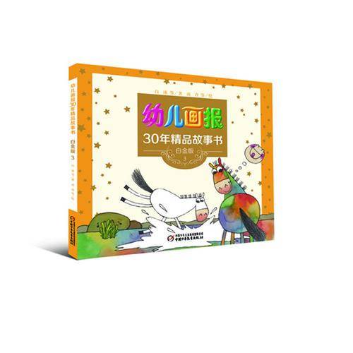 幼儿画报精品故事书?白金版3