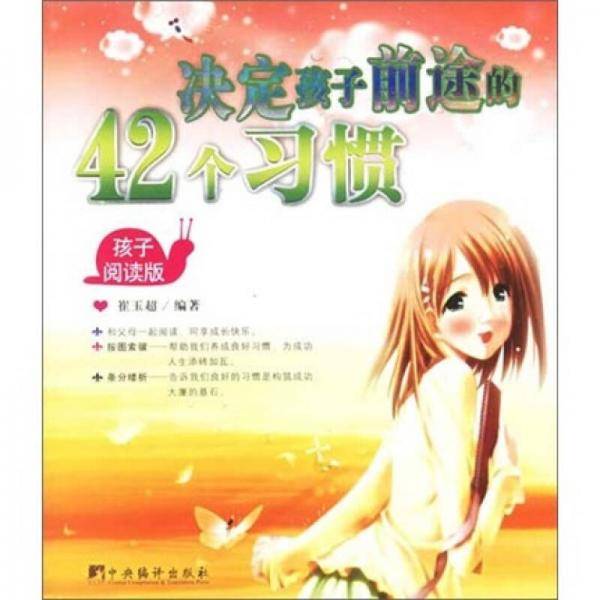 决定孩子前途的42个习惯